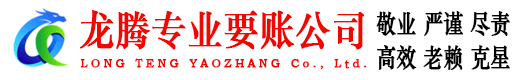 修水龙腾收账公司